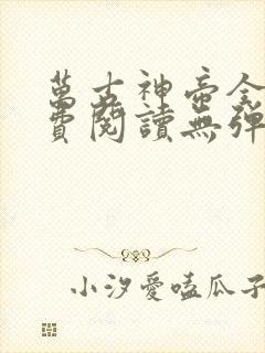 万古神帝全文免费阅读无弹窗