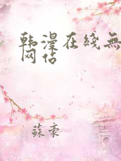 韩漫在线无删减网站 韩漫在线无删减网站