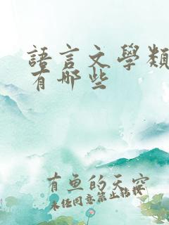 语言文学类专业有哪些