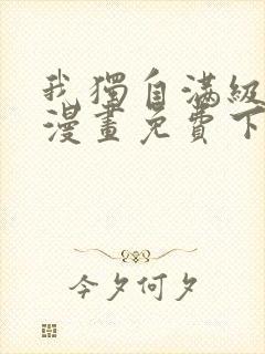 我独自满级新手漫画免费下拉式漫画 我独自满级新手漫画免费下拉式漫画