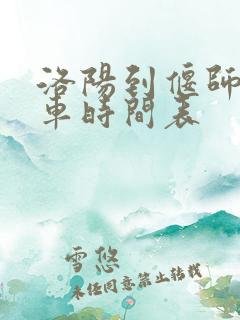 洛阳到偃师公交车时间表