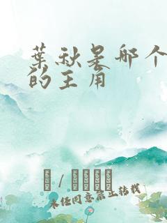 叶秋是哪个小说的主角
