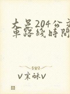 大足204公交车路线时间表