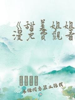 《甜美姐姐》动漫免费观看