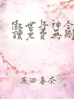 傲世丹神全文阅读免费无删减