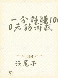 一分钟赚1000元的游戏