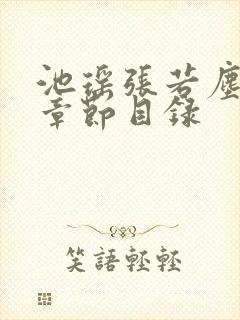 池瑶张若尘小说章节目录