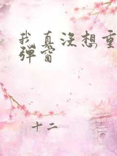 我真没想重生无弹窗