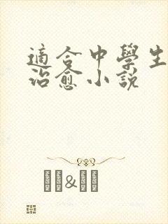 适合中学生看的治愈小说