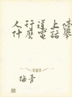 人行道上停车打什么电话举报