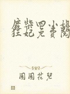 废柴四小姐逆天狂妃免费阅读