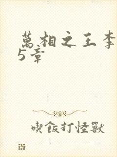 万相之王李洛第5章