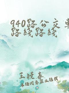 940路公交车路线路线