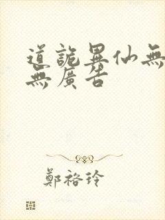 道诡异仙无弹窗无广告