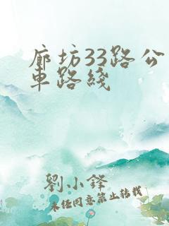 廊坊33路公交车路线