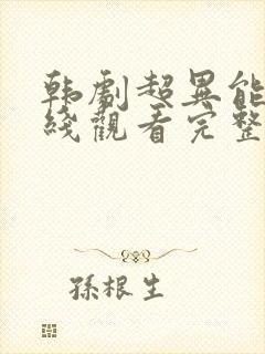 韩剧超异能族在线观看完整版