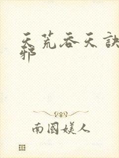 天荒吞天诀柳无邪 天荒吞天诀柳无邪