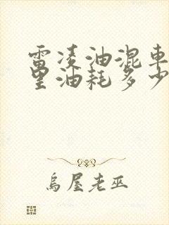 雷凌油混车百公里油耗多少