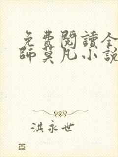 免费阅读全职法师莫凡小说