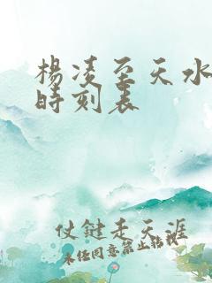 杨凌至天水高铁时刻表 杨凌至天水高铁时刻表