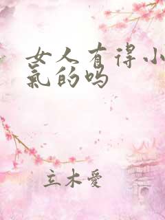 女人有得小肠换气的吗 女人有得小肠换气的吗