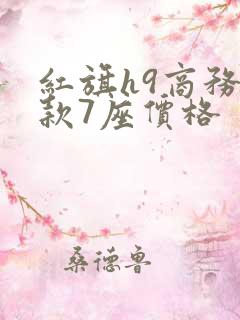 红旗h9商务新款7座价格