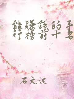 能赚钱的手游排行榜前十名