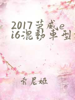 2017荣威ei6混动车型报价