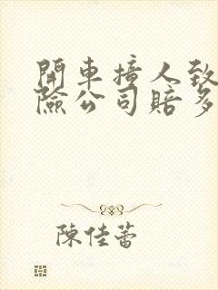 开车撞人致死保险公司赔多少钱