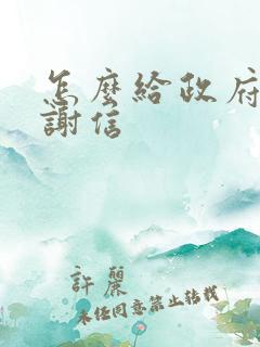 怎么给政府写感谢信