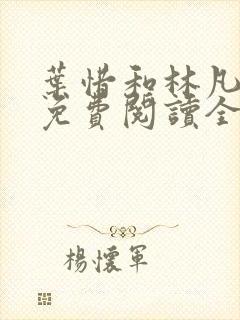 叶惜和林凡小说免费阅读全文无弹窗