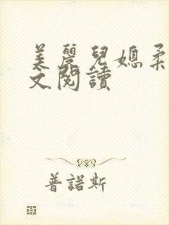 美丽儿媳柔佳全文阅读
