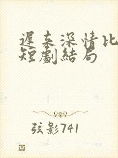 迟来深情比草贱短剧结局