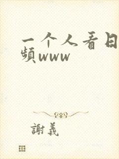 一个人看日本视频www