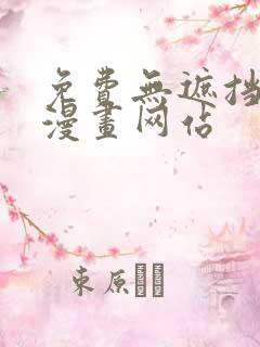 免费无遮挡同人漫画网站