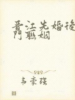 晋江先婚后爱豪门联姻