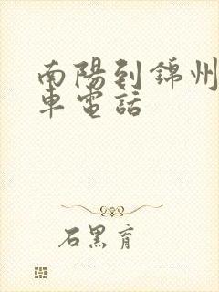 南阳到锦州大巴车电话