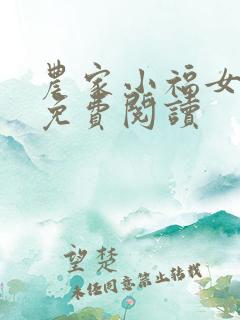 农家小福女全文免费阅读