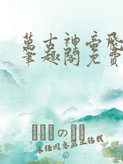 万古神帝飞天鱼笔趣阁免费