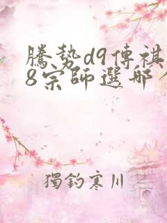 腾势d9传祺m8宗师选哪个