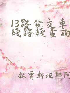 13路公交车路线路线查询时间