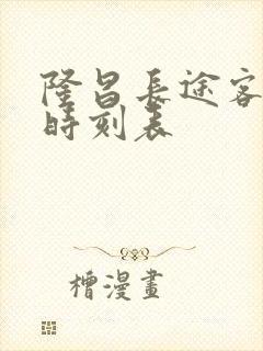 隆昌长途客运站时刻表