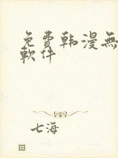 免费韩漫无删减软件