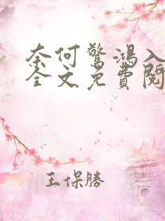 奈何惊鸿入我心全文免费阅读