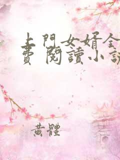 上门女婿全文免费 阅读小说最新