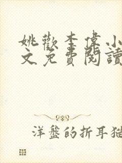 姚欢李伟小说全文免费阅读