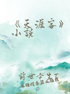 《天涯客》有声小说