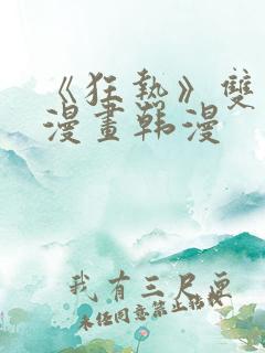 《狂热》双男主漫画韩漫