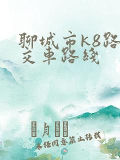 聊城市k8路公交车路线
