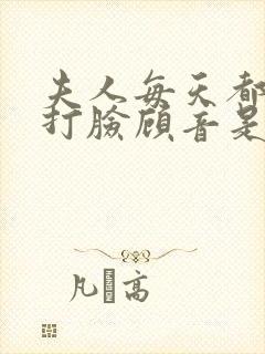 夫人每天都在线打脸顾音是谁的孩子